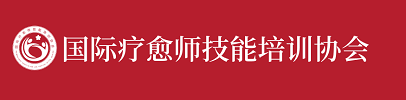 国际疗愈师技能培训协会